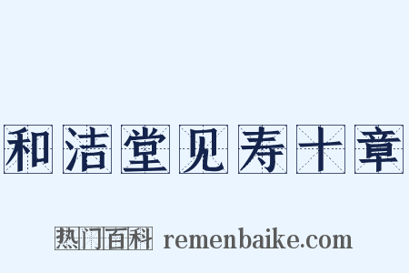 和洁堂见寿十章是什么意思的图片